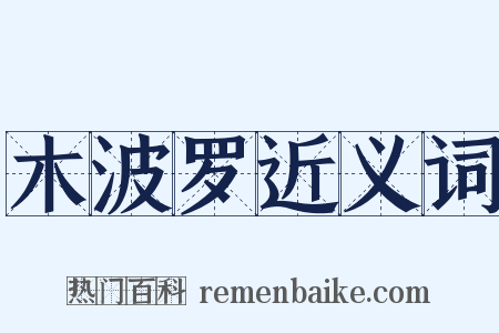 木波罗近义词是什么意思的图片